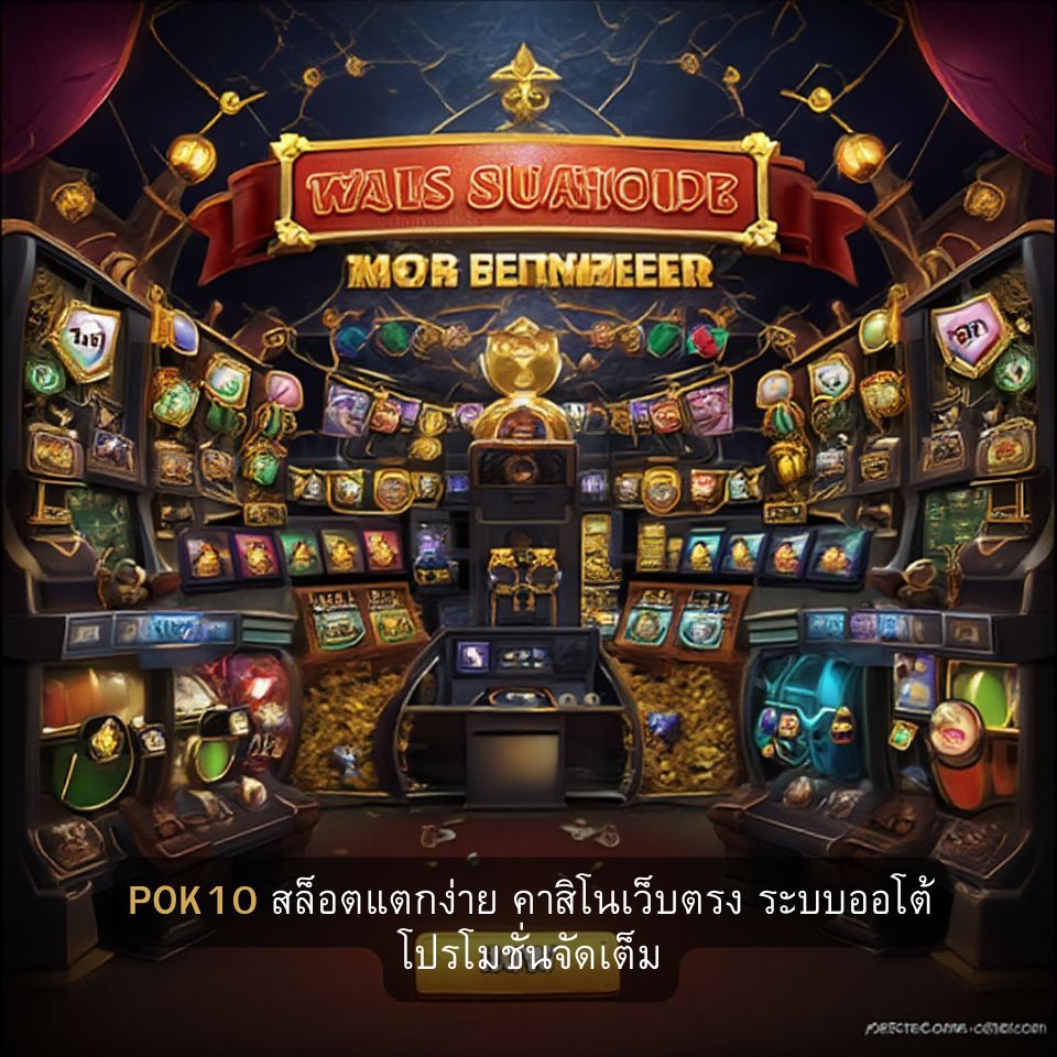 POK10 สล็อตแตกง่าย คาสิโนเว็บตรง ระบบออโต้ โปรโมชั่นจัดเต็ม